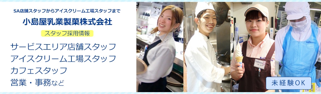ホーム 小島屋乳業製菓採用サイト